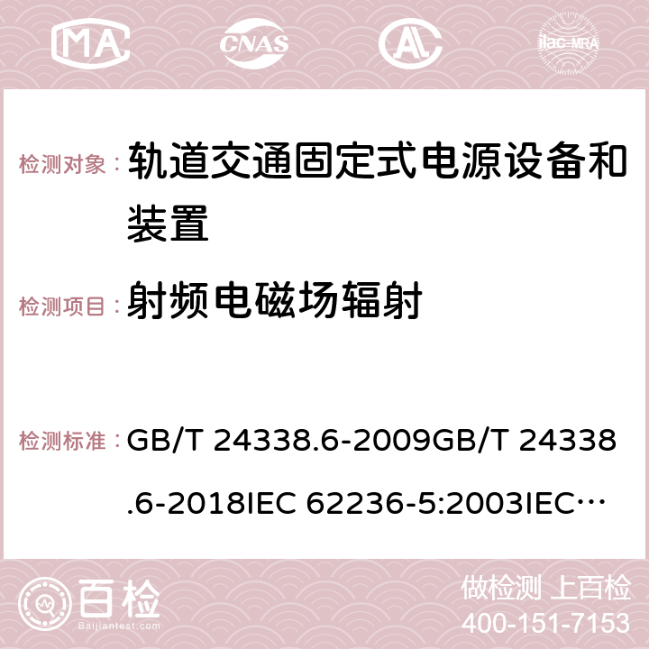 射频电磁场辐射 轨道交通 电磁兼容 第5部分：地面供电装置和设备的发射与抗扰度 GB/T 24338.6-2009GB/T 24338.6-2018IEC 62236-5:2003IEC 62236-5:2018 表 1/1.1