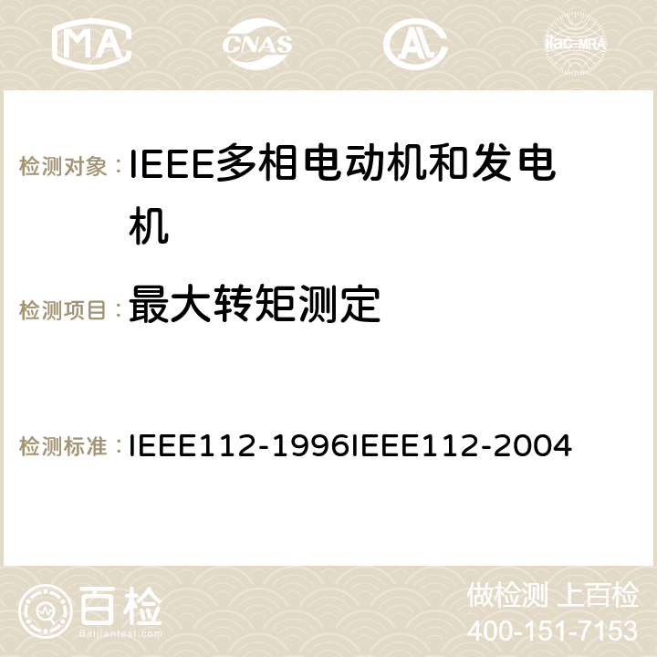 最大转矩测定 IEEE多相电动机和发电机标准测试程序 IEEE112-1996 IEEE112-2004 7.3