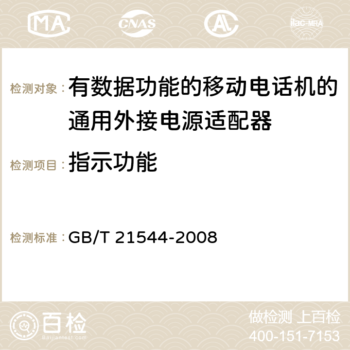 指示功能 移动通信手持机用锂离子电源充电器 GB/T 21544-2008 4.8