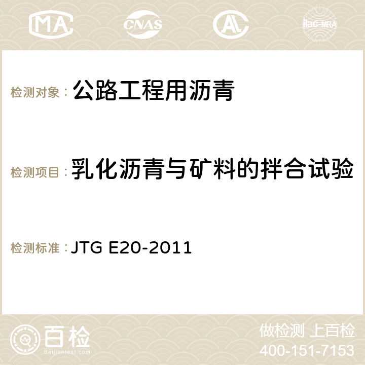 乳化沥青与矿料的拌合试验 JTG E20-2011 公路工程沥青及沥青混合料试验规程