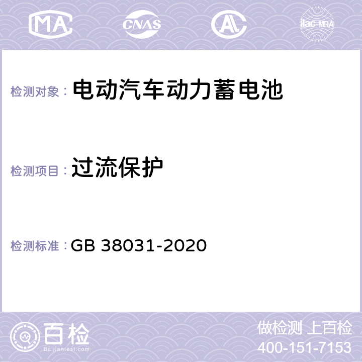 过流保护 电动汽车用动力蓄电池安全要求 GB 38031-2020 7.2,8.2.12