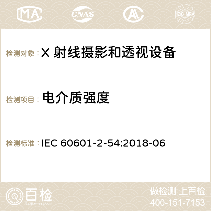 电介质强度 医用电气设备 第2-54 部分：X 射线摄影和透视设备的基本安全和基本性能的专用要求 IEC 60601-2-54:2018-06 201.8.8.3