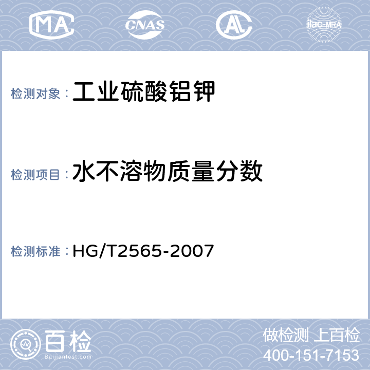 水不溶物质量分数 HG/T 2565-2007 工业硫酸铝钾