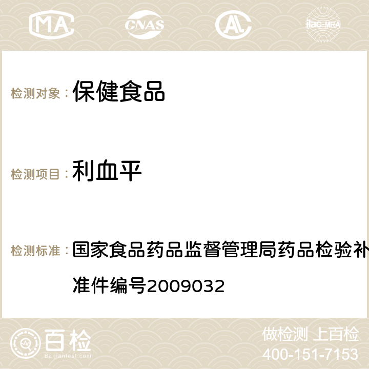 利血平 降压类中成药中非法添加化学药品补充检验方法 国家食品药品监督管理局药品检验补充检验方法和检验项目批准件编号2009032