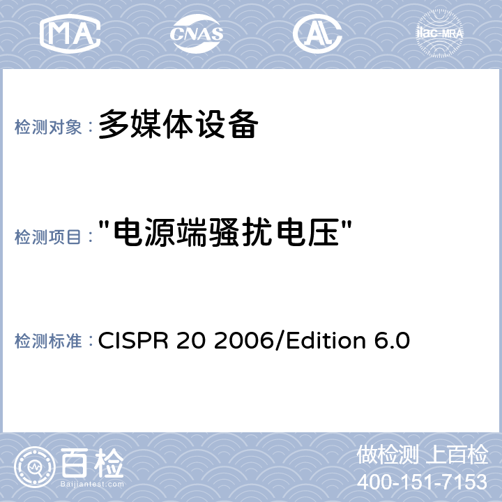 "电源端骚扰电压" CISPR 20 2006 声音和电视广播接收机和相关设备—抗干扰性—限值和测量方法 /Edition 6.0