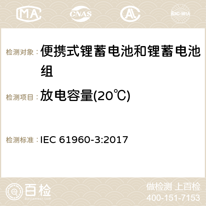 放电容量(20℃) 含碱性或其他非酸性电解质的蓄电池和蓄电池组：便携式锂蓄电池和锂蓄电池组 IEC 61960-3:2017 7.3.1