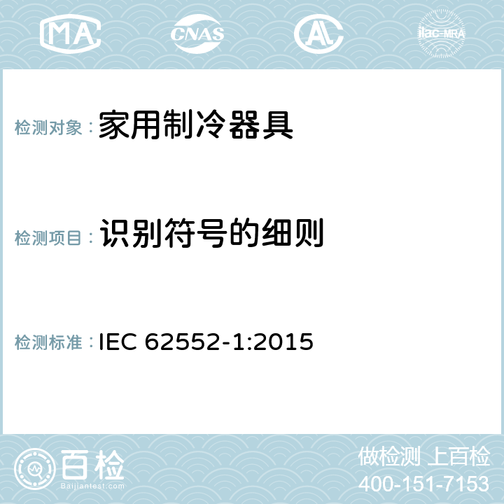 识别符号的细则 家用冰箱性能及测试方法-第一部分：基本要求 IEC 62552-1:2015 annex E