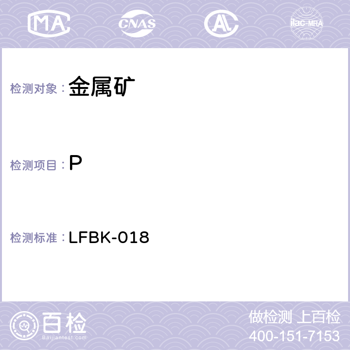 P ICP-AES法测定金属矿中的杂质元素 LFBK-018