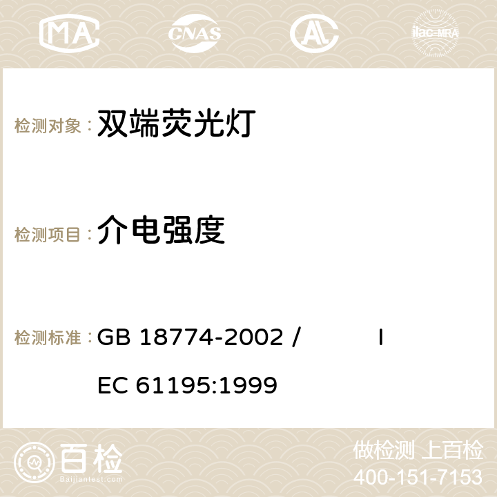 介电强度 双端荧光灯 安全要求 GB 18774-2002 / IEC 61195:1999 2.5