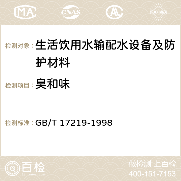 臭和味 生活饮用水输配水设备及防护材料的安全性评价标准 GB/T 17219-1998 A2.3,B2.3