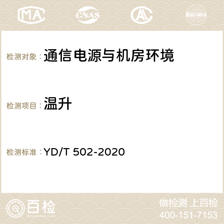 温升 通信用低压柴油发电机组 YD/T 502-2020 4.6.7