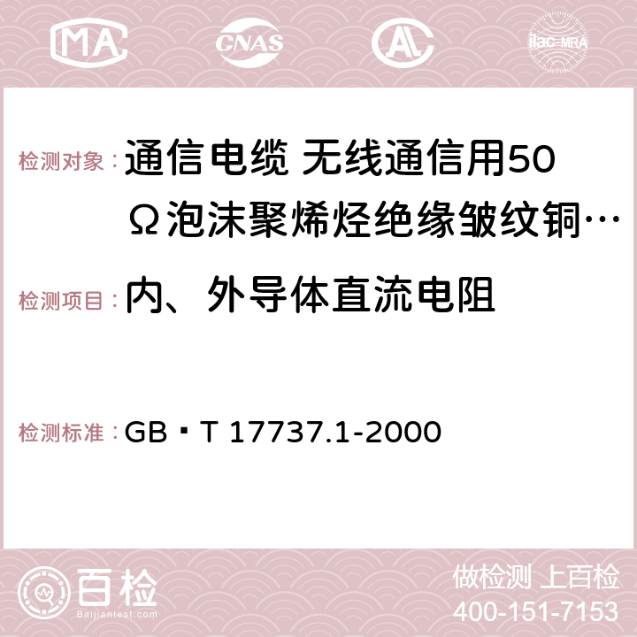 内、外导体直流电阻 射频电缆 第1部分 总规范 总则、定义、要求和试验方法 GB∕T 17737.1-2000