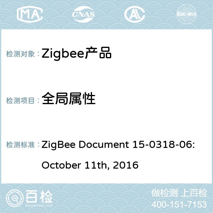 全局属性 ZigBee Document 15-0318-06:October 11th, 2016 占用感知集群测试标准  4.2.1