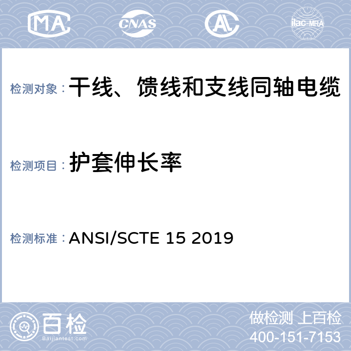 护套伸长率 干线、馈线和支线同轴电缆规范 ANSI/SCTE 15 2019 表3