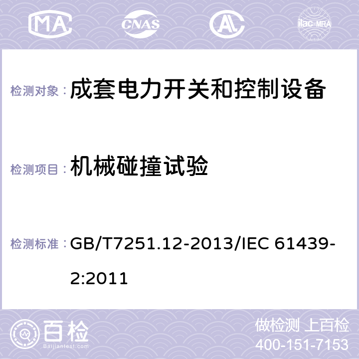 机械碰撞试验 低压成套开关设备和控制设备 第2部分：成套电力开关和控制设备 GB/T7251.12-2013/IEC 61439-2:2011 10.2.6