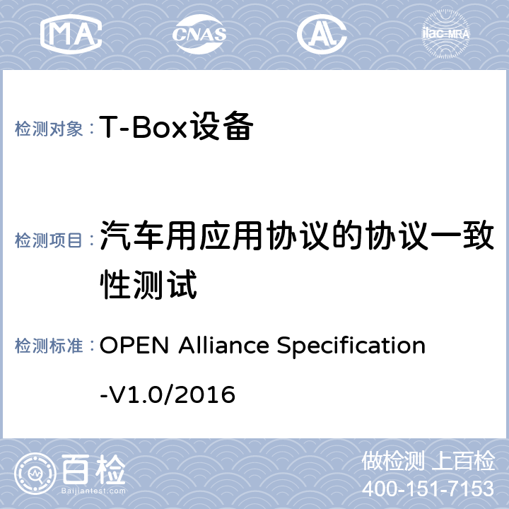 汽车用应用协议的协议一致性测试 汽车以太网ECU测试规范 OPEN Alliance Specification-V1.0/2016 5