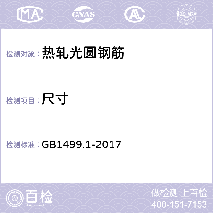 尺寸 钢筋混凝土用钢第1部分:热轧光圆钢筋 GB1499.1-2017 8