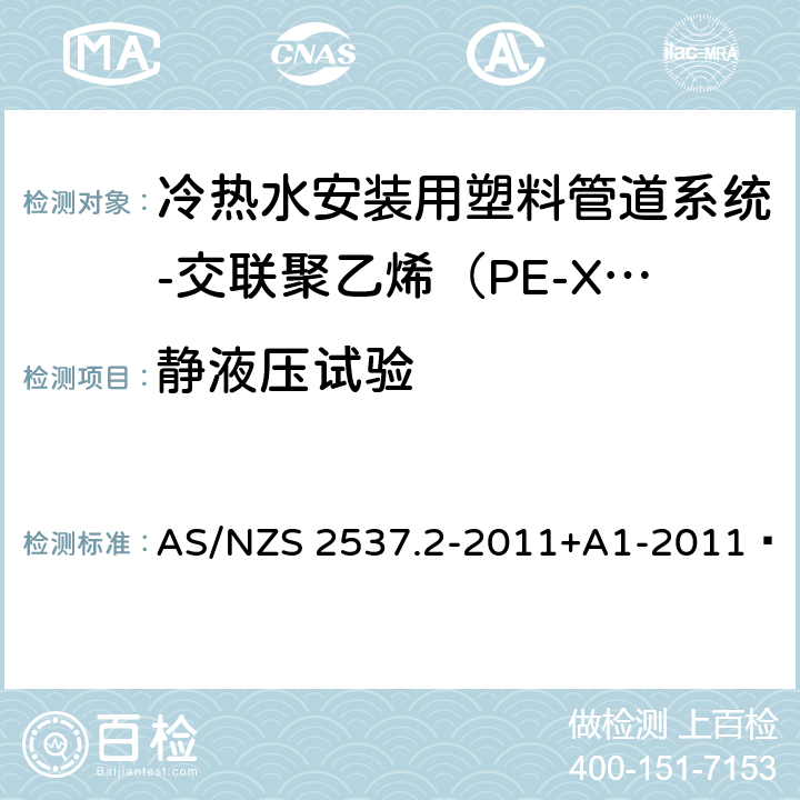 静液压试验 AS/NZS 2537.2 承压用交联聚乙烯（PE-X）管材的机械连接管件-第2部分：冷热水安装用塑料管道系统-交联聚乙烯（PE-X）-管件 -2011+A1-2011  4.1.1