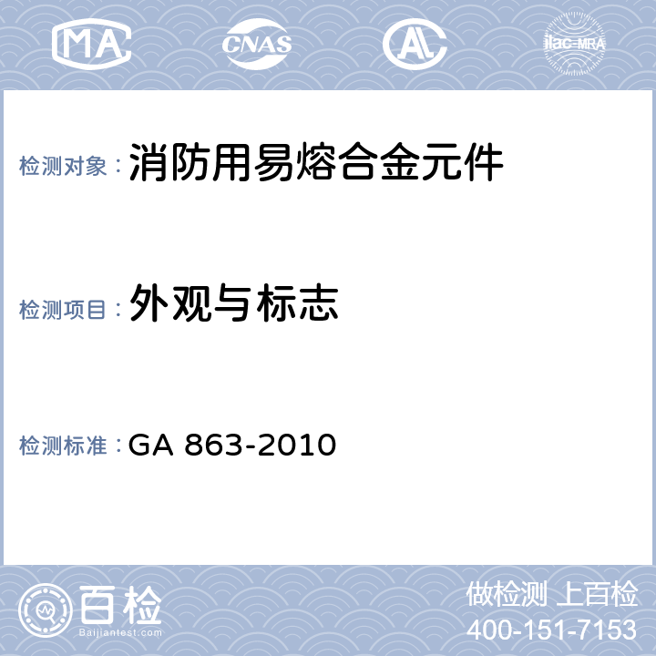 外观与标志 《消防用易熔合金元件通用要求》 GA 863-2010 3.1