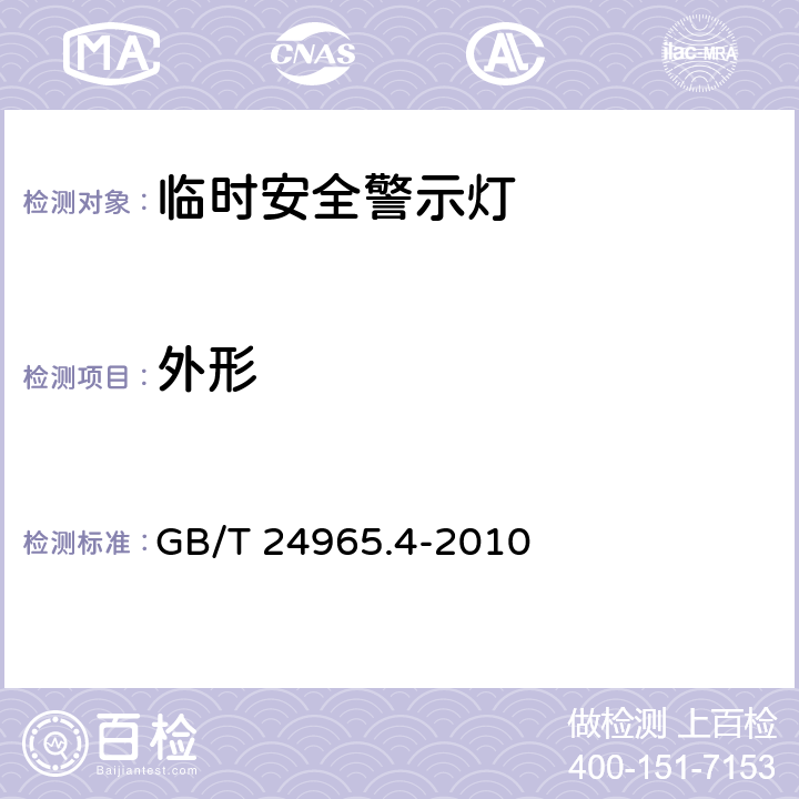 外形 《交通警示灯第4部分：临时安全警示灯》 GB/T 24965.4-2010 6.3