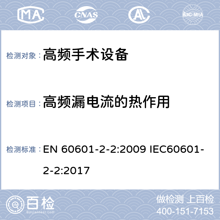 高频漏电流的热作用 医用电气设备 第2-2部分：高频手术设备安全专用要求 EN 60601-2-2:2009 IEC60601-2-2:2017 201.8.7.3.101