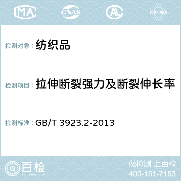 拉伸断裂强力及断裂伸长率 纺织品 织物拉伸性能 第2部分：断裂强力和断裂伸长率的测定 抓样法 GB/T 3923.2-2013