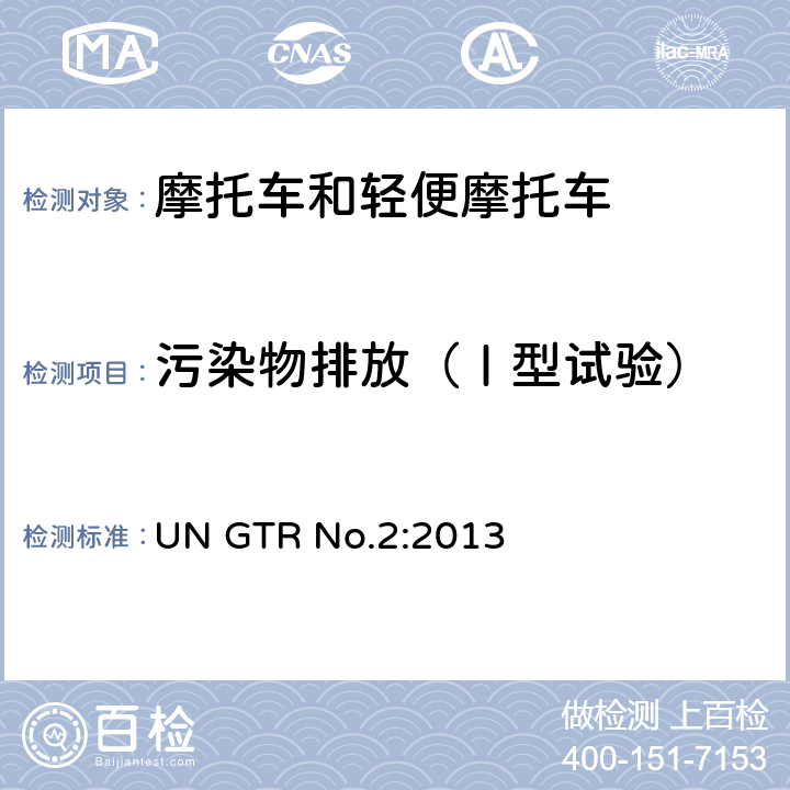 污染物排放（Ⅰ型试验） 关于装有点燃式和压燃式发动机的两轮摩托车的污染物排放、CO<Sub>2</Sub>排放量和燃油消耗的测量程序 UN GTR No.2:2013