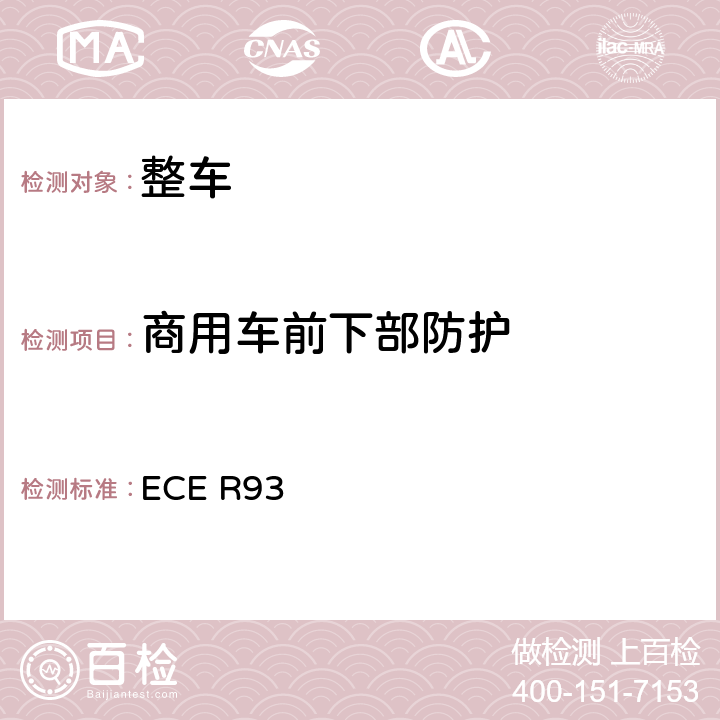 商用车前下部防护 关于1. 批准前下部防护装置（FUPDs） 2. 就已批准型式的前下部防护装置的安装方面批准车辆 3. 就前下部防护方面批准车辆的统一规定 ECE R93 附录5