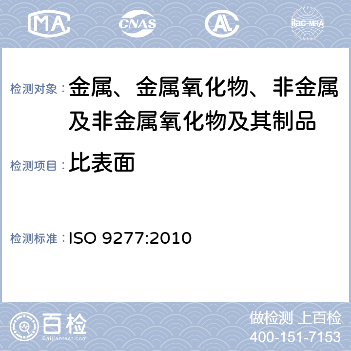比表面 气体吸附BET法测定固态物质比表面 ISO 9277:2010