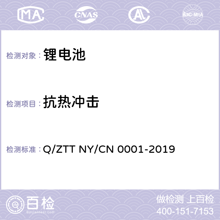 抗热冲击 储能用磷酸铁锂电池组技术规范 Q/ZTT NY/CN 0001-2019 5.5.9