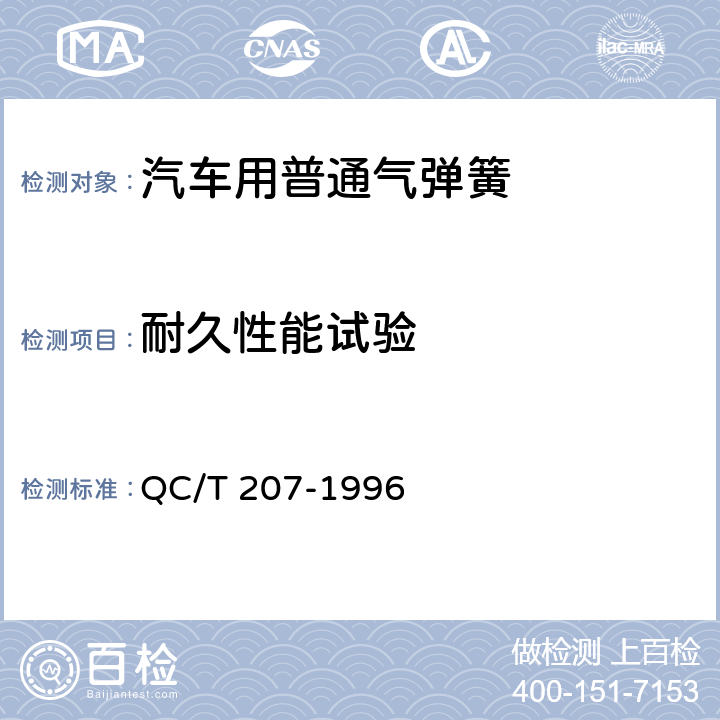 耐久性能试验 汽车用普通气弹簧 QC/T 207-1996 5.3