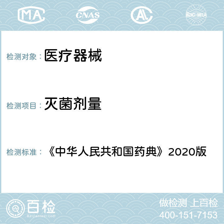 灭菌剂量 非无菌产品微生物限度检查：微生物计数法 《中华人民共和国药典》2020版 四部，通则1105