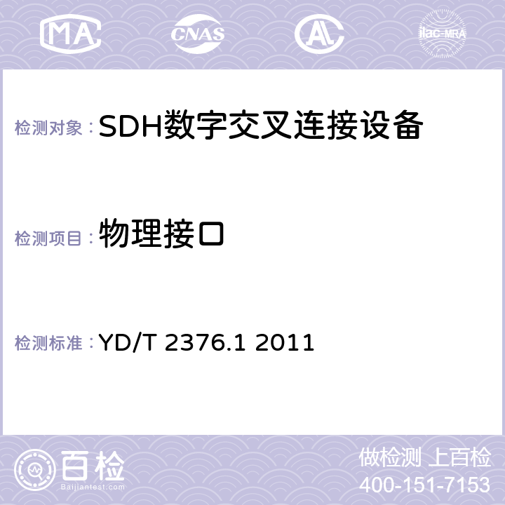 物理接口 传输网设备安全技术要求—第1部分 SDH设备 YD/T 2376.1 2011 5.4,6.3