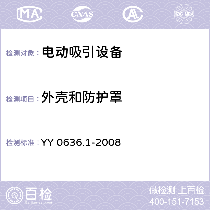 外壳和防护罩 医用吸引设备 第1部分：电动吸引设备 安全要求 YY 0636.1-2008 9.4