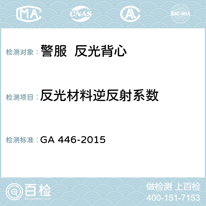 反光材料逆反射系数 GA 446-2015 《警服 反光背心》  B.3