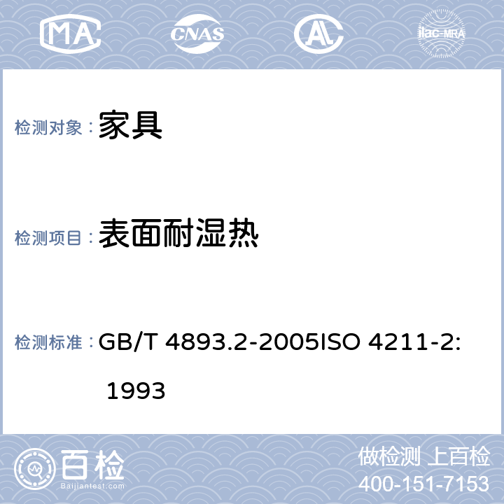 表面耐湿热 家具表面耐湿热测定法 GB/T 4893.2-2005ISO 4211-2: 1993