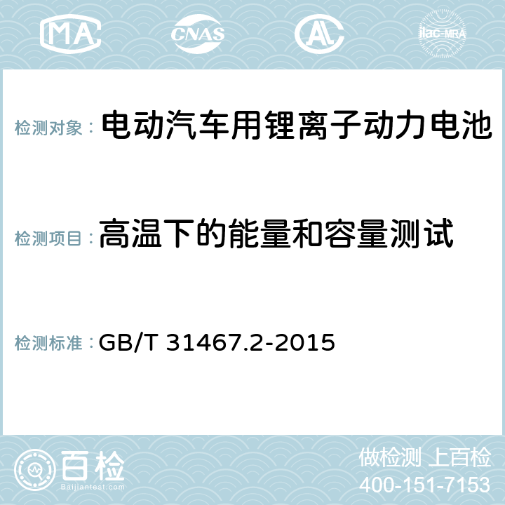高温下的能量和容量测试 电动汽车用锂离子动力蓄电池包和系统 第2部分：高能量应用测试规程 GB/T 31467.2-2015 7.1.3