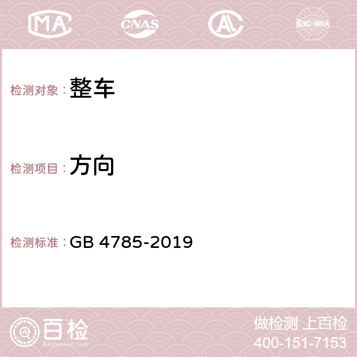 方向 GB 4785-2019 汽车及挂车外部照明和光信号装置的安装规定