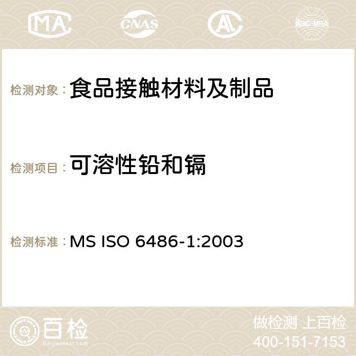 可溶性铅和镉 食品用陶瓷器皿、玻璃陶瓷器皿和玻璃餐具.铅和镉的释放.第1部分:试验方法 MS ISO 6486-1:2003