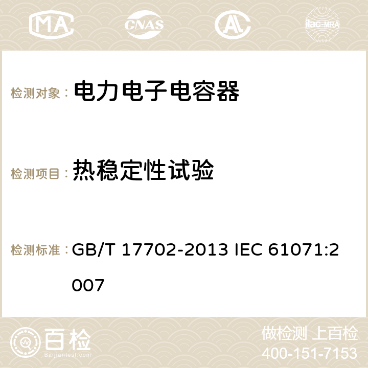 热稳定性试验 电力电子电容器 GB/T 17702-2013 IEC 61071:2007 5.10