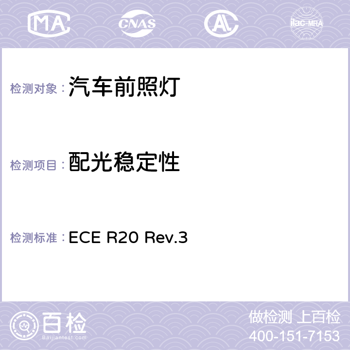 配光稳定性 关于批准发射非对称近光和/或远光并装有卤素灯丝灯泡（H4灯泡）的机动车前照灯的统一规定 ECE R20 Rev.3