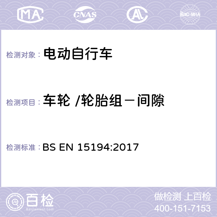 车轮 /轮胎组－间隙 自行车 — 电动助力自行车 — EPAC 自行车 BS EN 15194:2017 4.3.9.2