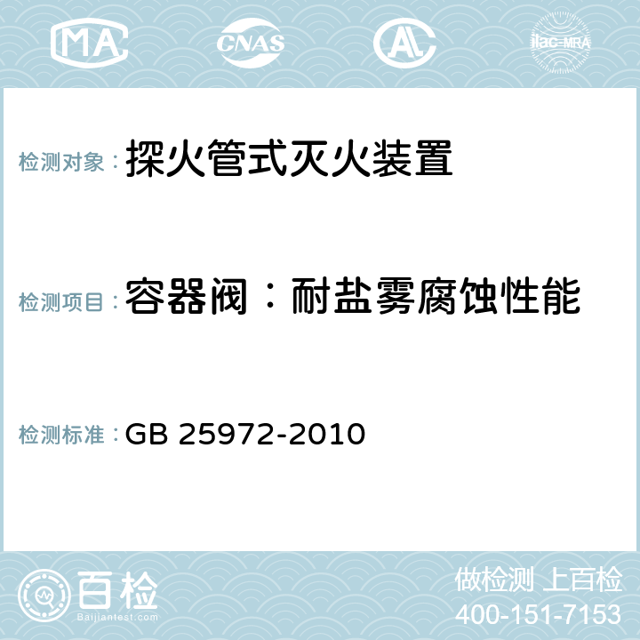 容器阀：耐盐雾腐蚀性能 《气体灭火系统及部件》 GB 25972-2010 6.9