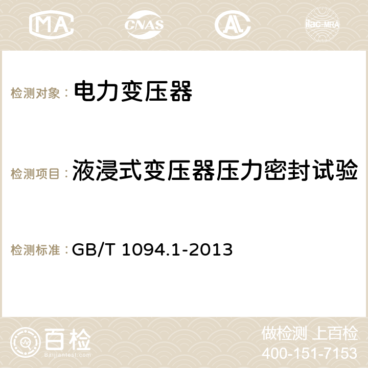 液浸式變壓器壓力密封試驗 電力變壓器第1部分 總則 GB/T 1094.1-2013 11.8