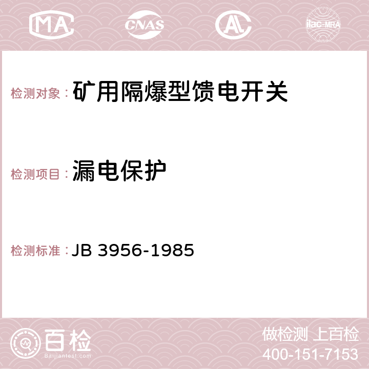 漏电保护 矿用隔爆型馈电开关 JB 3956-1985 2.19,3.10