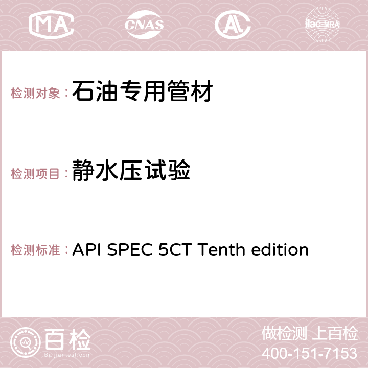 静水压试验 API SPEC 5CT Tenth edition 套管和油管规范  10.12