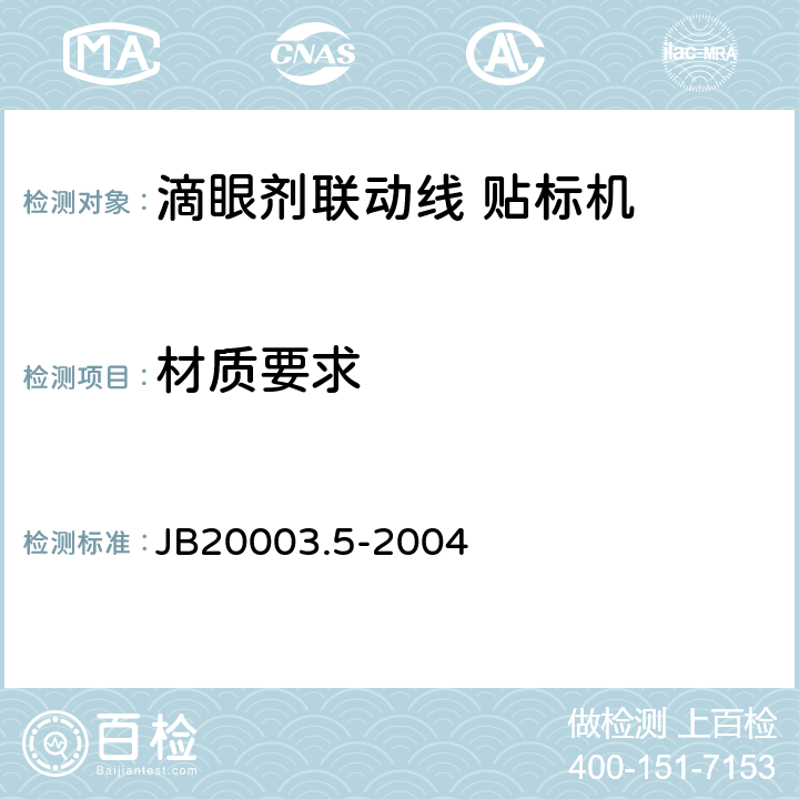 材质要求 JB 20003.5-2004 滴眼剂联动线 贴标机