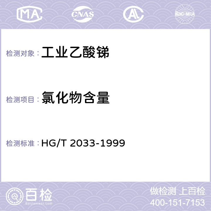 氯化物含量 HG/T 2033-1999 工业乙酸锑