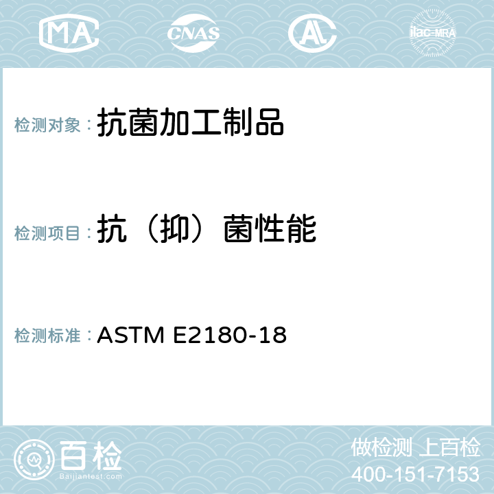 抗（抑）菌性能 测定聚合材料或疏水材料中掺入的抗菌剂活性的试验方法 ASTM E2180-18