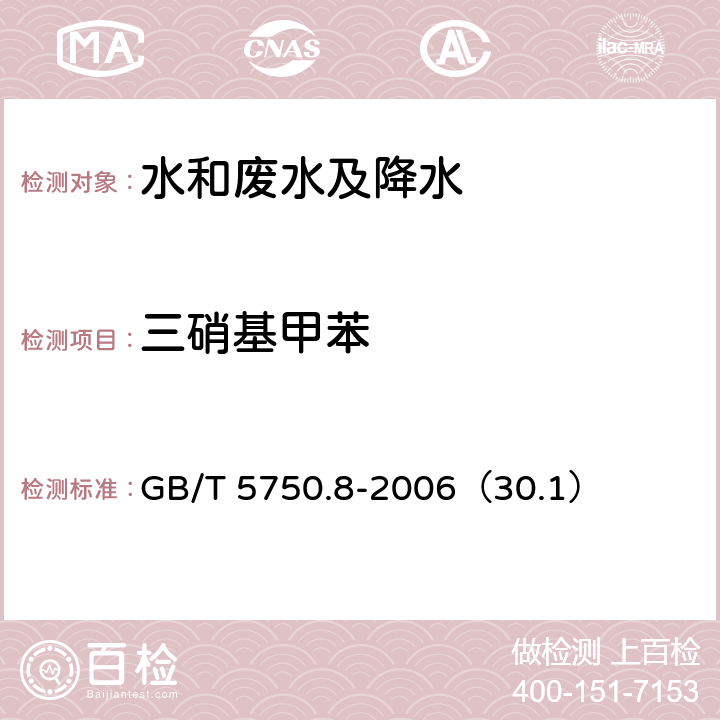 三硝基甲苯 生活饮用水标准检验方法 
有机物指标 气相色谱法 GB/T 5750.8-2006（30.1）